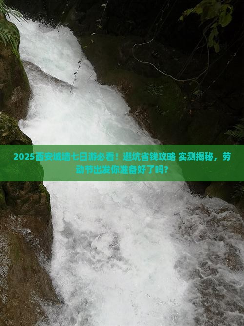 劳动节去西安城墙七日游