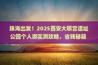 珠海到西安大明宫国家遗址公园个人游