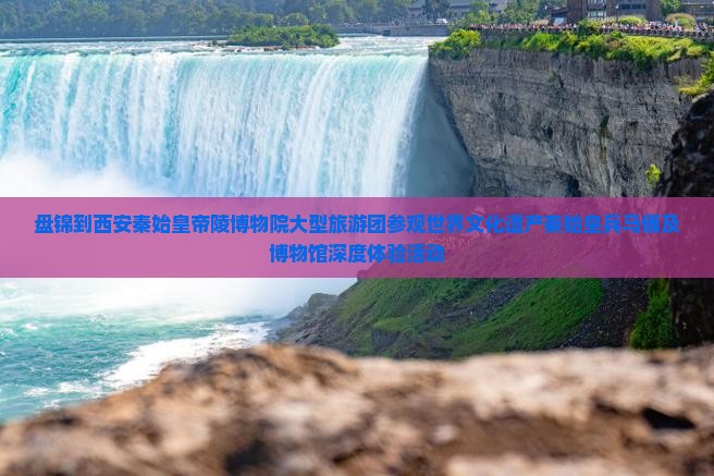 盘锦到西安秦始皇帝陵博物院大型旅游团