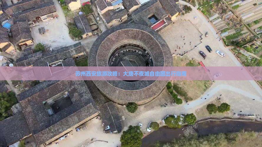 苏州到西安大唐不夜城自由团