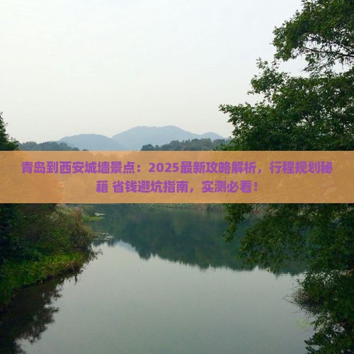 青岛到西安城墙景点