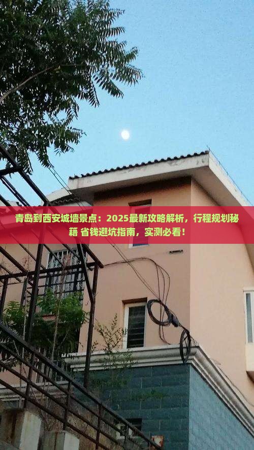 青岛到西安城墙景点