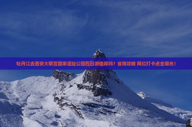 牡丹江去西安大明宫国家遗址公园四日游