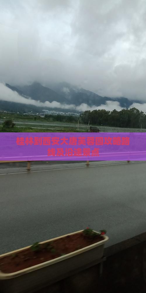 桂林到西安大唐芙蓉园攻略