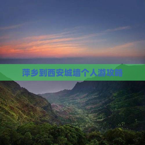萍乡到西安城墙个人游