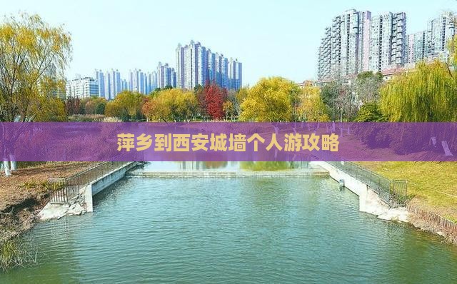 萍乡到西安城墙个人游
