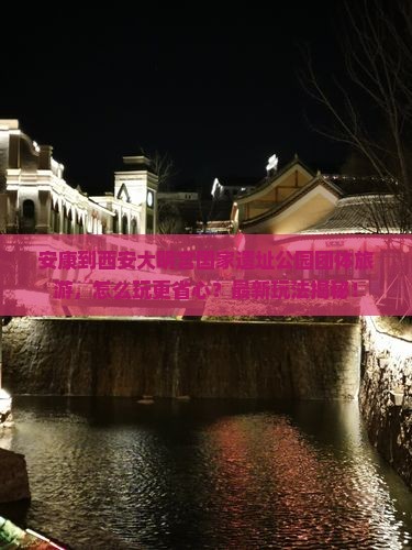 安康到西安大明宫国家遗址公园团体旅游