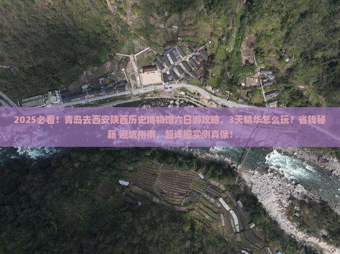 青岛去西安陕西历史博物馆六日游