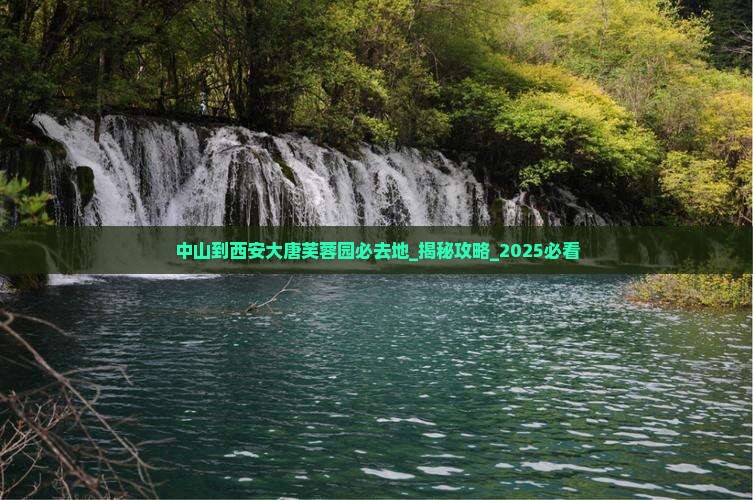中山到西安大唐芙蓉园必去地