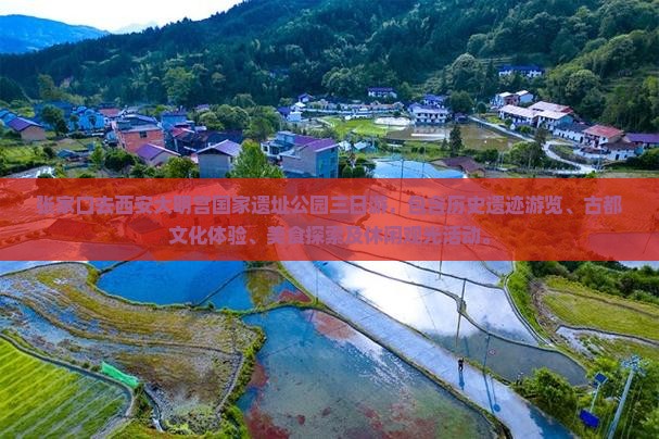张家口去西安大明宫国家遗址公园三日游