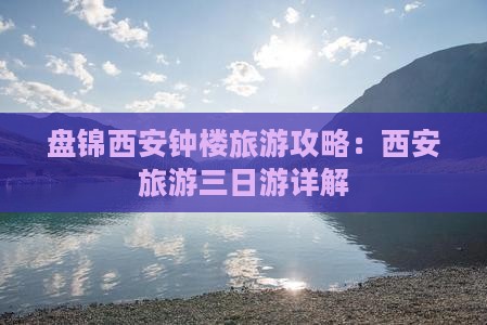 盘锦去西安钟楼三日游