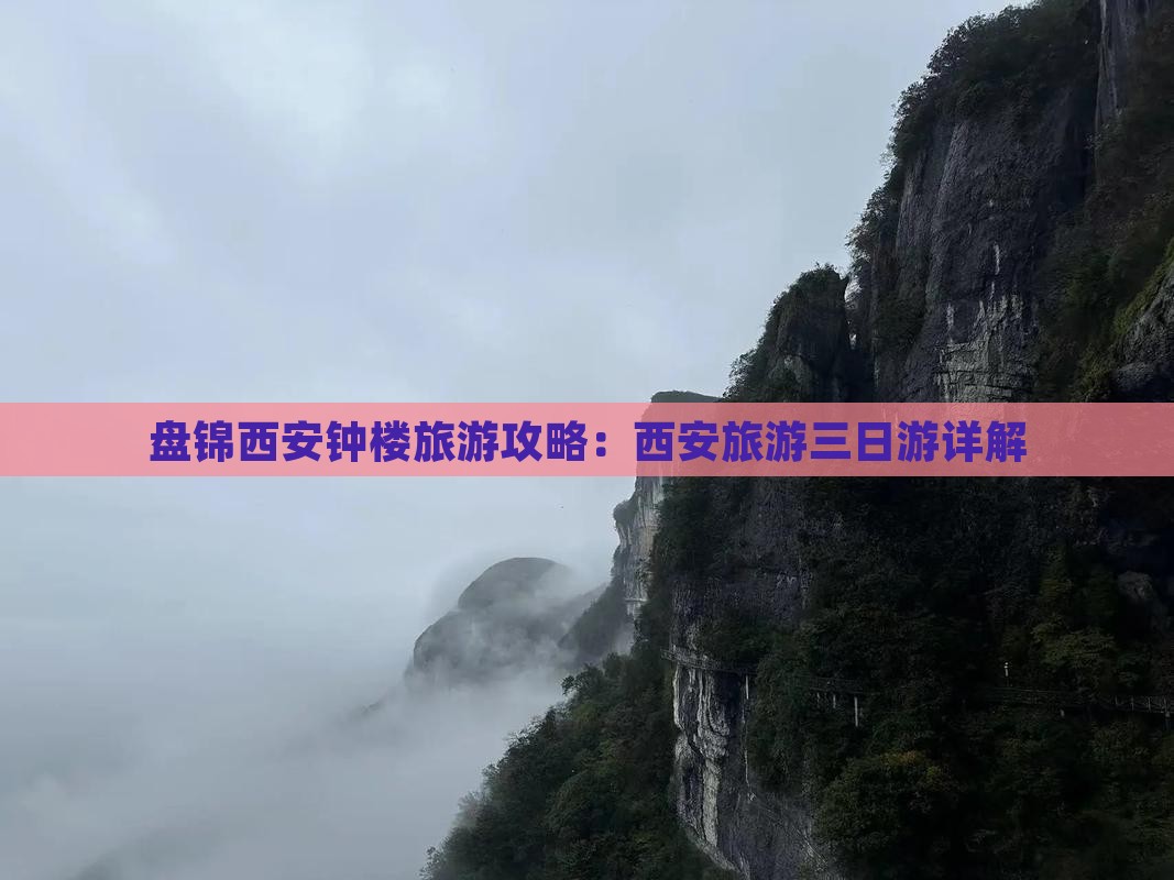 盘锦去西安钟楼三日游