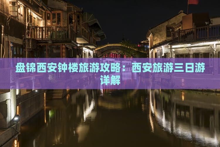 盘锦去西安钟楼三日游