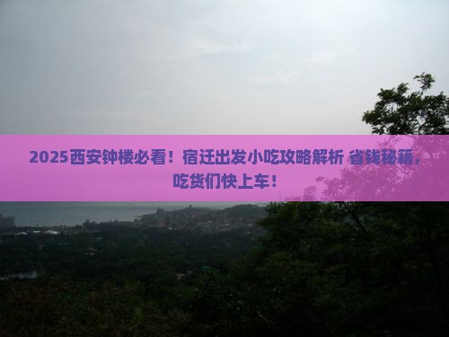 宿迁到西安钟楼旅游小吃