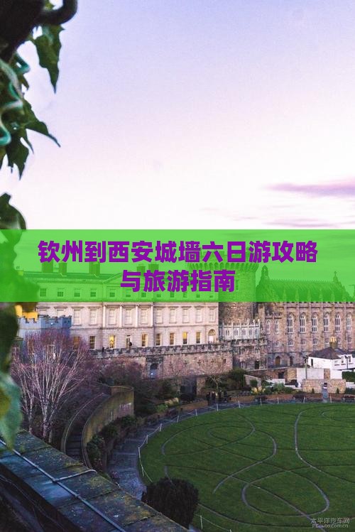 钦州到西安城墙六日游