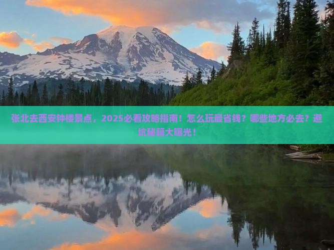 张北去西安钟楼景点
