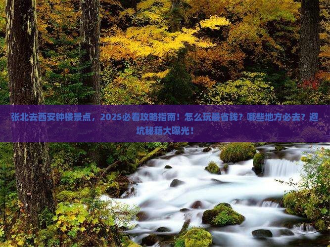 张北去西安钟楼景点