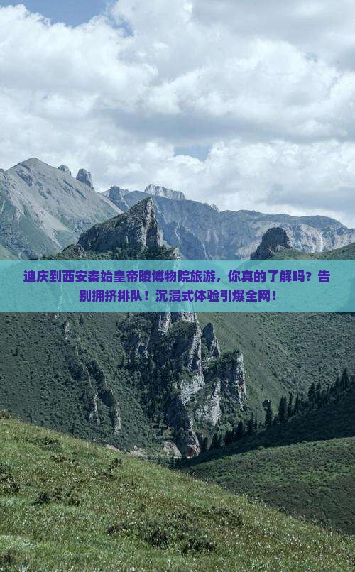 迪庆到西安秦始皇帝陵博物院旅游