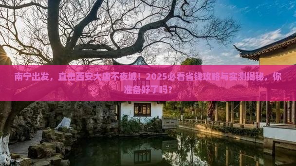 南宁到西安大唐不夜城旅行社