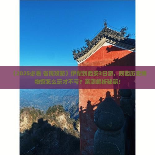 伊犁到西安陕西历史博物馆三日游