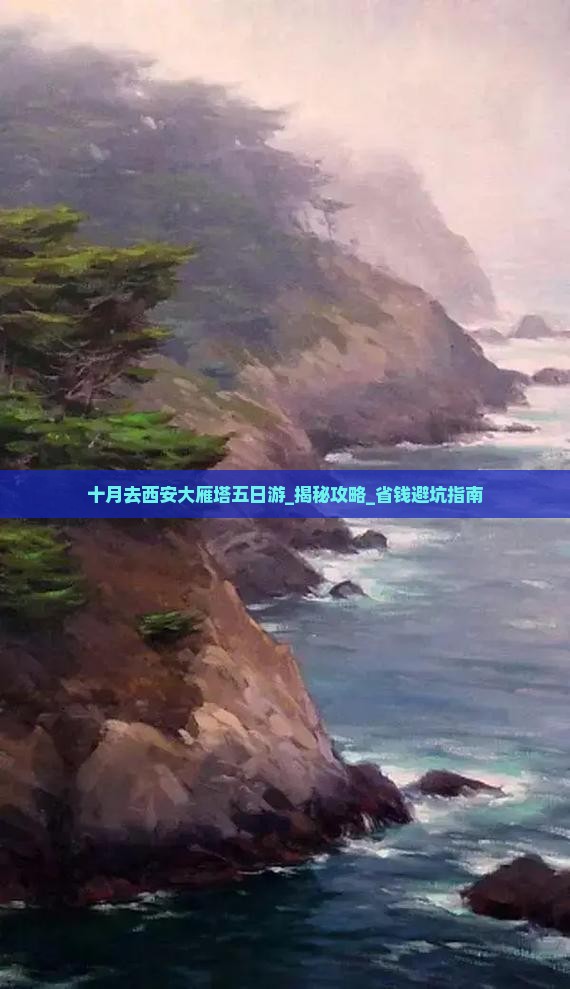 十月去西安大雁塔五日游