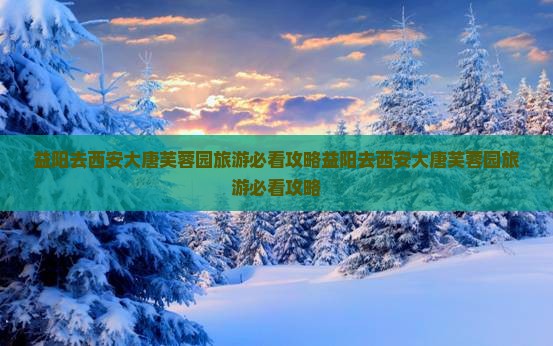 益阳去西安大唐芙蓉园旅游
