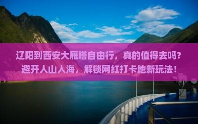 辽阳到西安大雁塔自由行