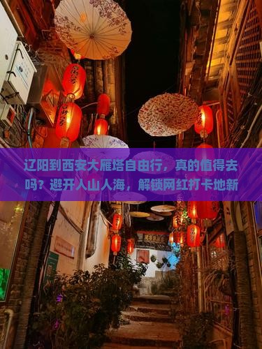 辽阳到西安大雁塔自由行