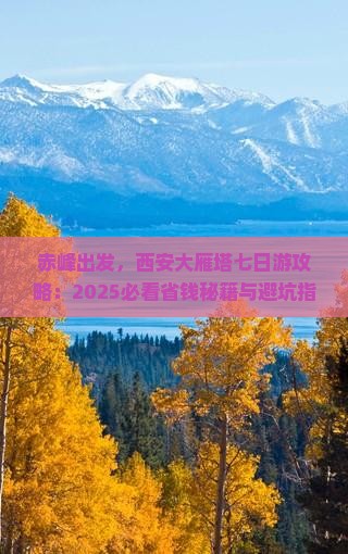 赤峰到西安大雁塔七日游