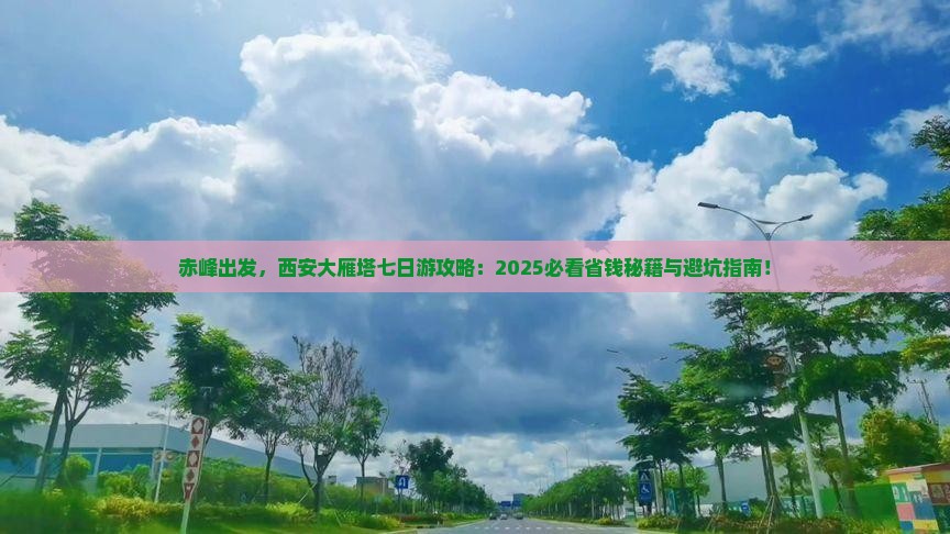 赤峰到西安大雁塔七日游