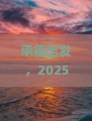 承德去西安大唐不夜城六日游