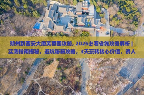 朔州到西安大唐芙蓉园攻略