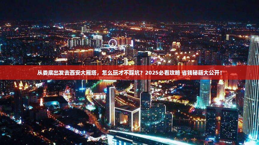 娄底到西安大雁塔哪里玩