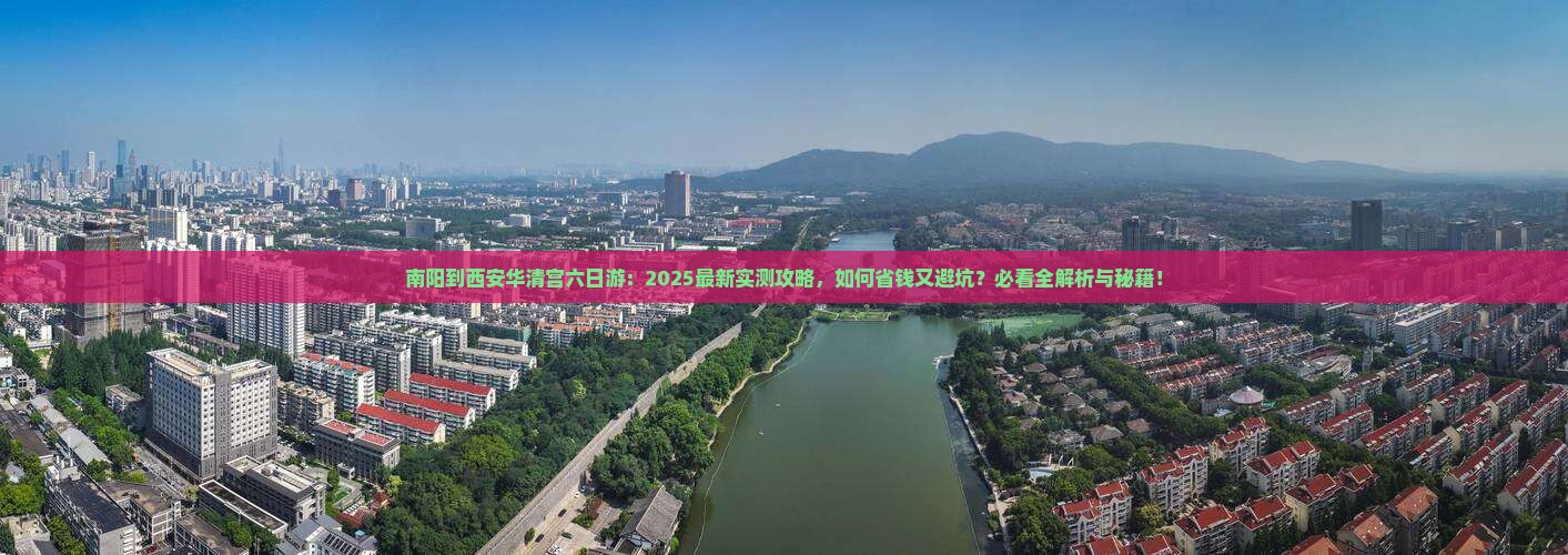 南阳到西安华清宫六日游