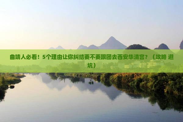曲靖到西安华清宫大型旅游团
