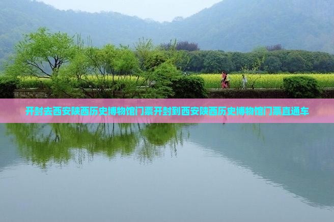 开封去西安陕西历史博物馆门票