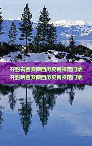 开封去西安陕西历史博物馆门票