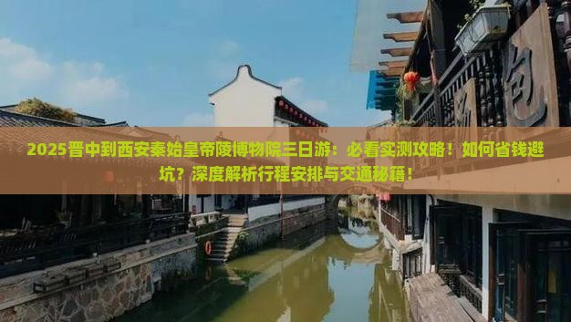 晋中到西安秦始皇帝陵博物院三日游