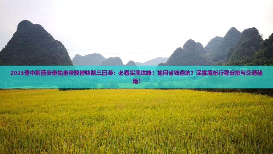 晋中到西安秦始皇帝陵博物院三日游