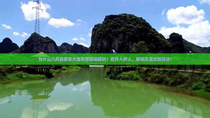八月到西安大唐芙蓉园旅游