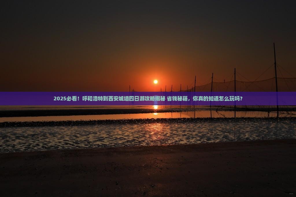 呼和浩特到西安城墙四日游