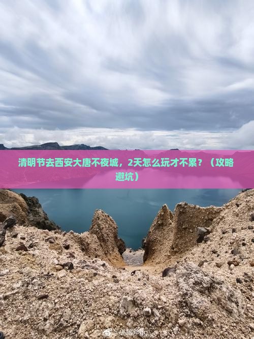 清明节到西安大唐不夜城二日游