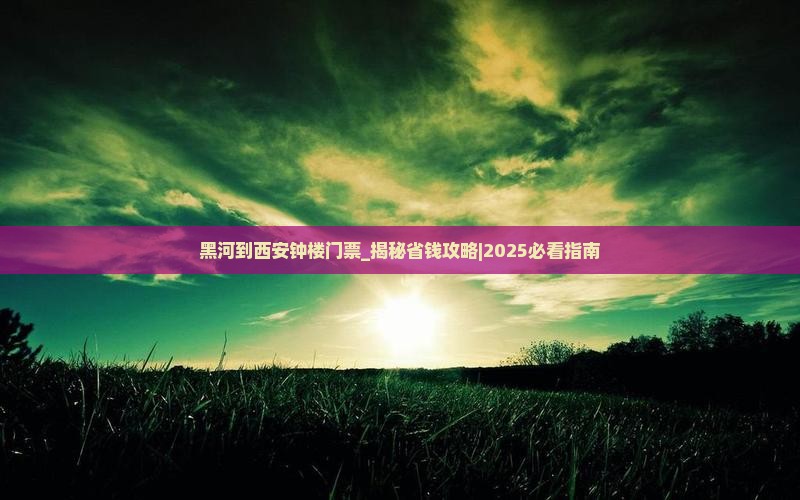黑河到西安钟楼门票