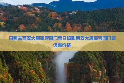 日照去西安大唐芙蓉园门票