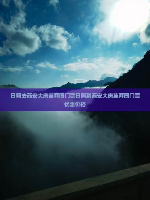日照去西安大唐芙蓉园门票