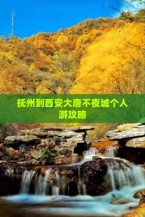 抚州到西安大唐不夜城个人游