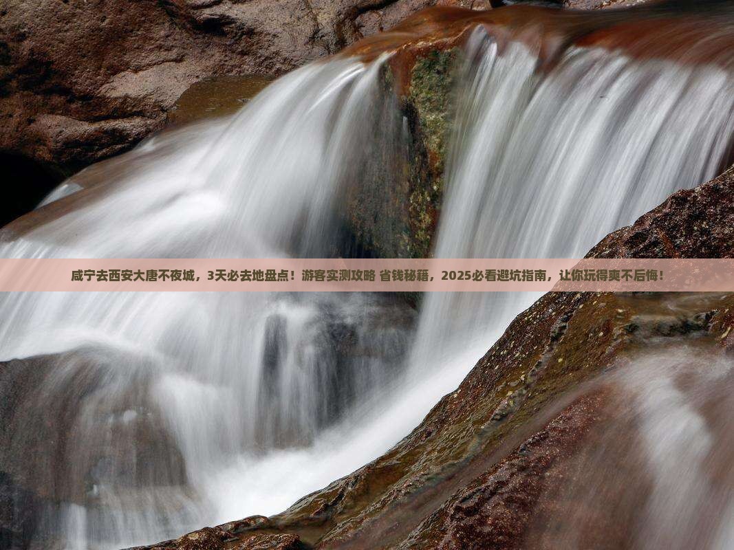 咸宁去西安大唐不夜城必去地