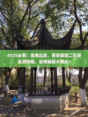 淮南到西安城墙二日游