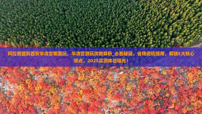 阿拉善盟到西安华清宫哪里玩