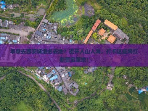 孝感去西安城墙必去地